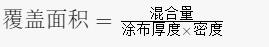 环氧树脂和固化剂的比例是多少？覆盖范围是什么？